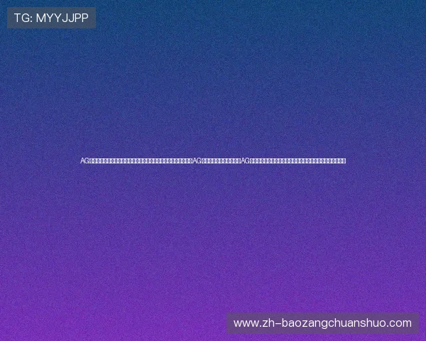 AG视讯公司最新技术动态与行业发展趋势全面解析助力玩家选择优质AG视讯平台的实用指南详解AG视讯公司在安全保障方面的创新措施与用户权益保护策略分析